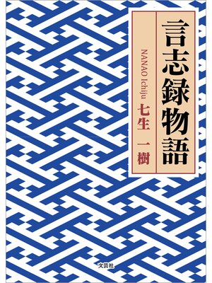 cover image of 言志録物語